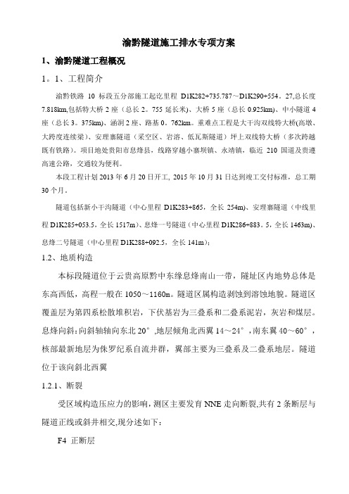 二青山隧道施工排水专项方案