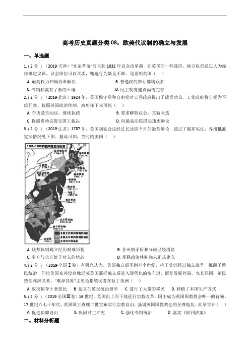 高考历史真题专题08：欧美代议制的确立与发展