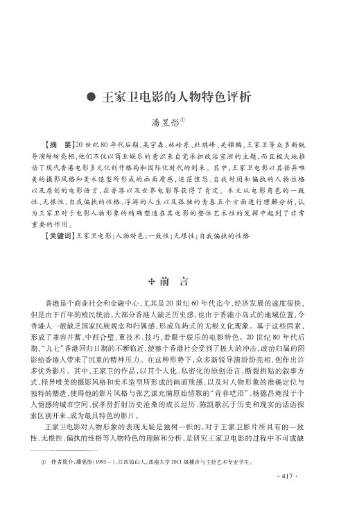 王家卫电影的人物特色评析