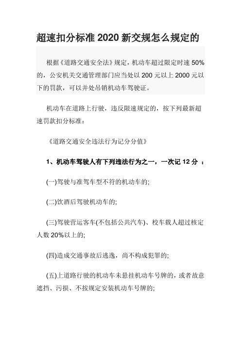 最新超速扣分标准2020新交规怎么规定的