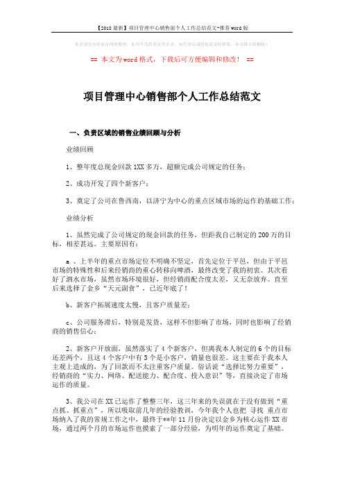 【2018最新】项目管理中心销售部个人工作总结范文-推荐word版 (3页)