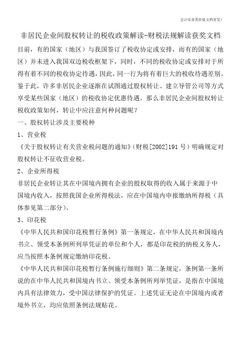 非居民企业间股权转让的税收政策解读-财税法规解读获奖文档