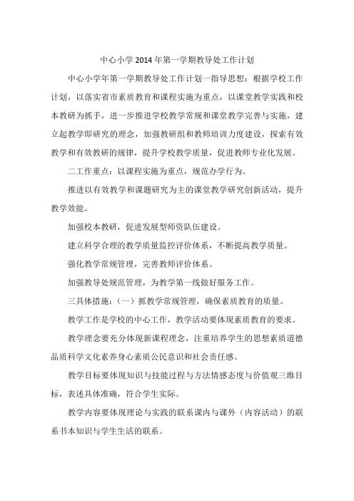 中心小学2014年第一学期教导处工作计划