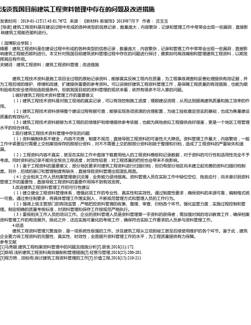 浅谈我国目前建筑工程资料管理中存在的问题及改进措施