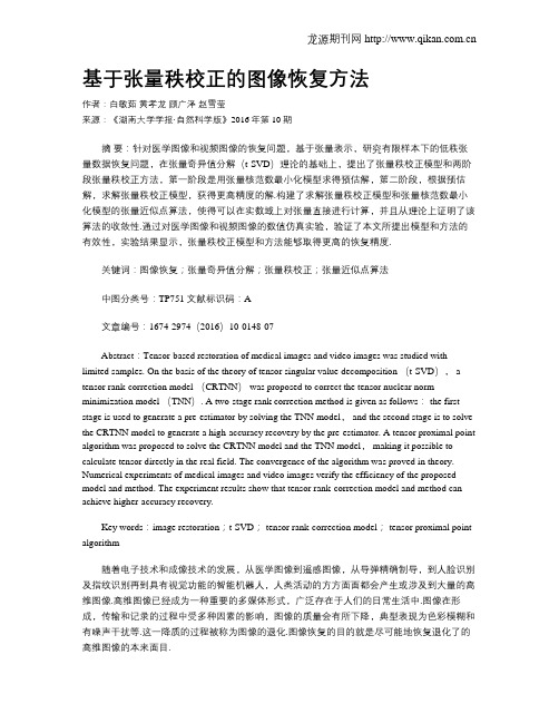 基于张量秩校正的图像恢复方法