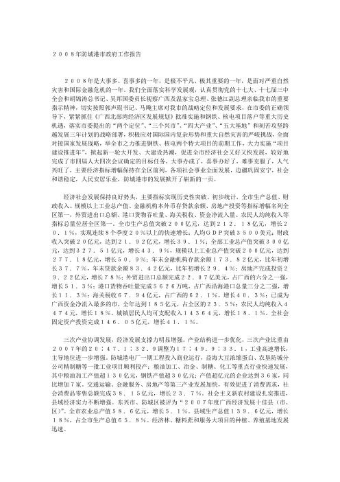 2008年防城港市政府工作报告