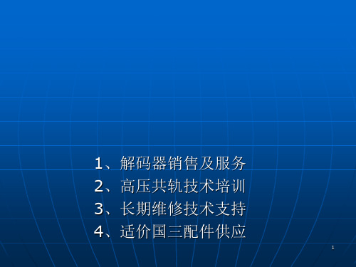 高压共轨原理及常见故障排除ppt课件