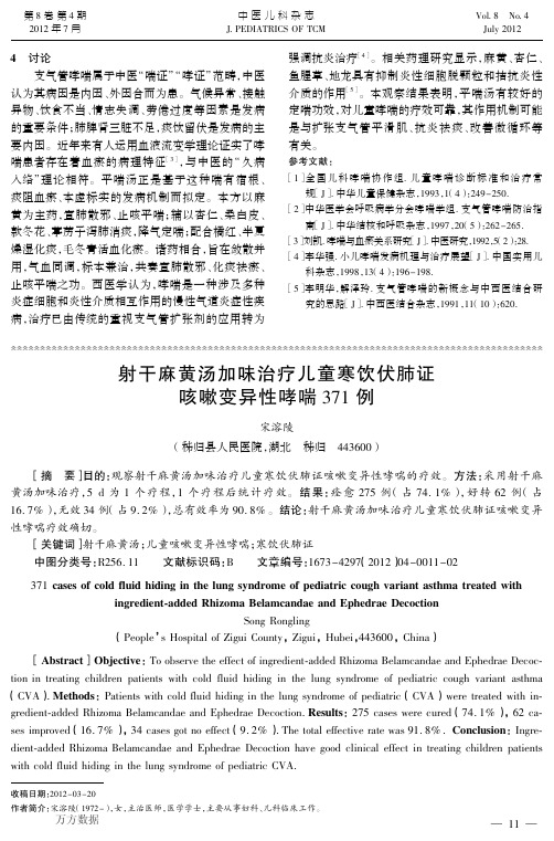 射干麻黄汤加味治疗儿童寒饮伏肺证咳嗽变异性哮喘371例