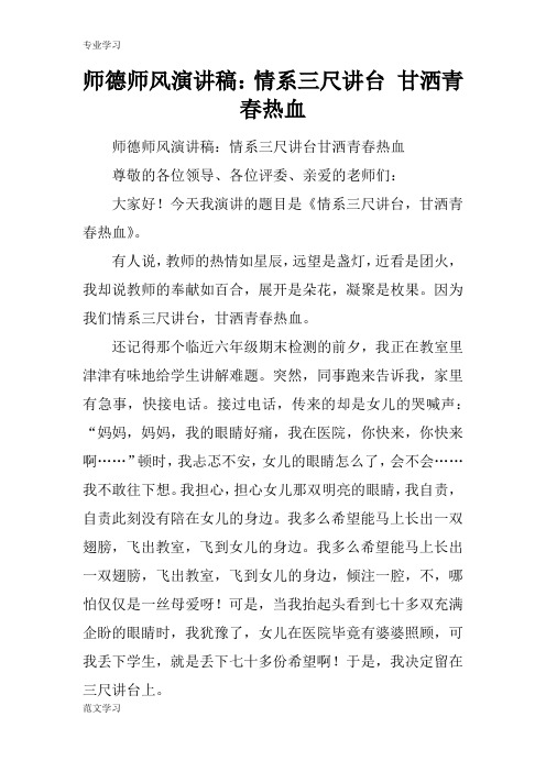 【教育学习文章】师德师风演讲稿：情系三尺讲台 甘洒青春热血
