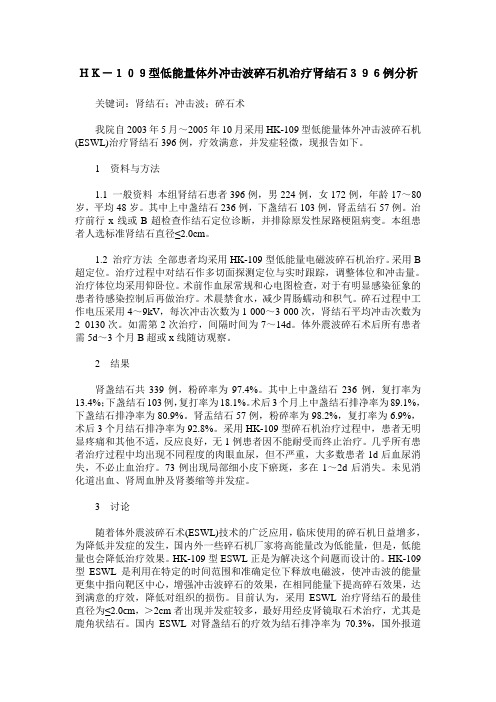 HK-109型低能量体外冲击波碎石机治疗肾结石396例分析