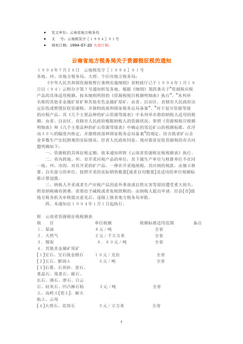 云南资源税规定