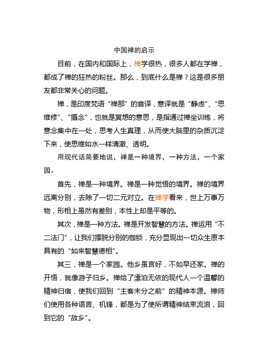 中国禅的启示