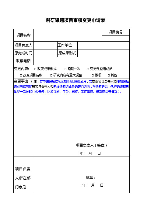 国家社科基金项目重要事项变更审批表.doc