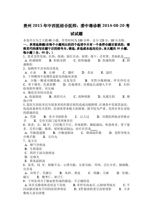 贵州2015年中西医结合医师：委中毒诊断2014-08-20考试试题