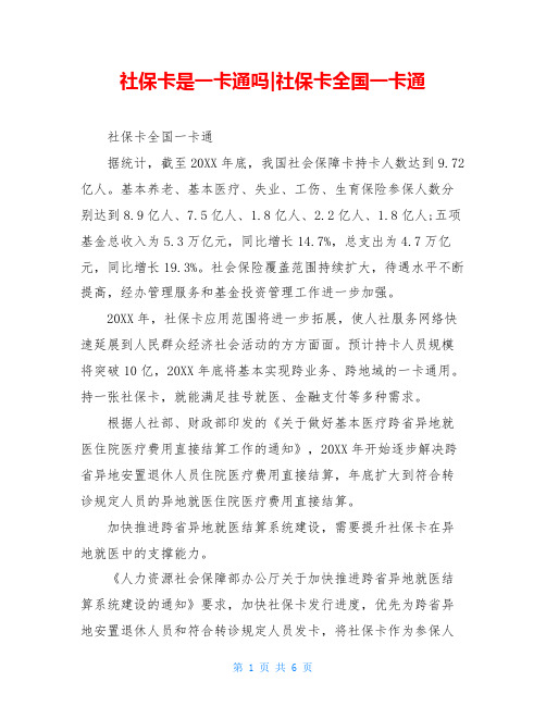 社保卡是一卡通吗-社保卡全国一卡通