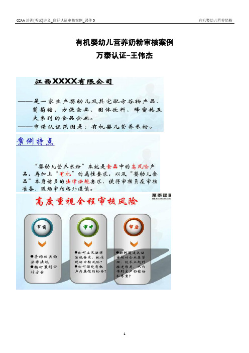 CCAA培训(考试)讲义_良好认证审核案例_课件5有机婴幼儿营养奶粉