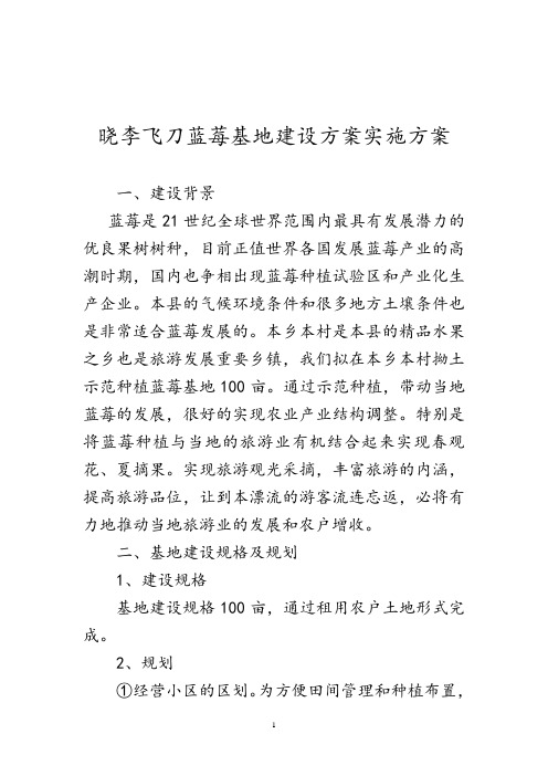 蓝莓基地建设方案实施方案