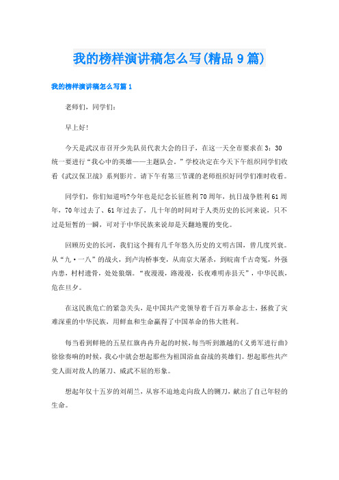 我的榜样演讲稿怎么写(精品9篇)