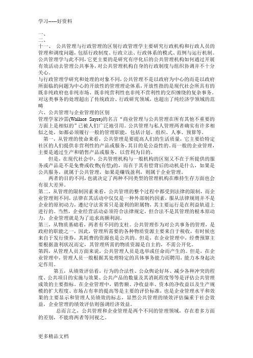 行政管理学复习要点汇编