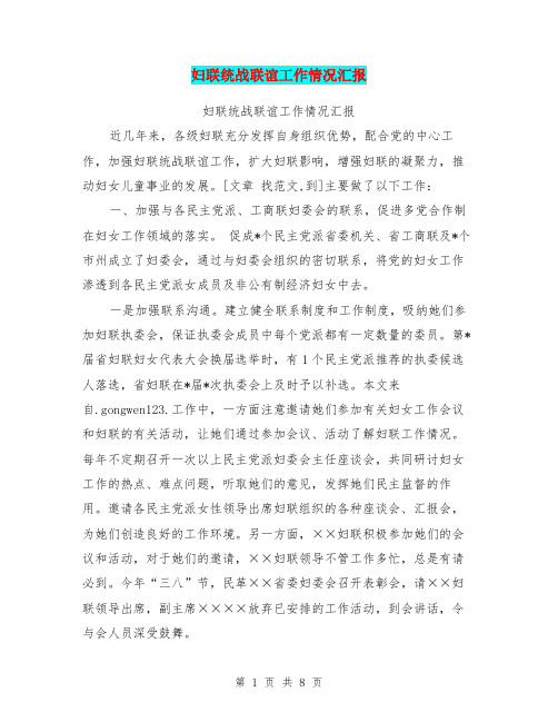 妇联统战联谊工作情况汇报