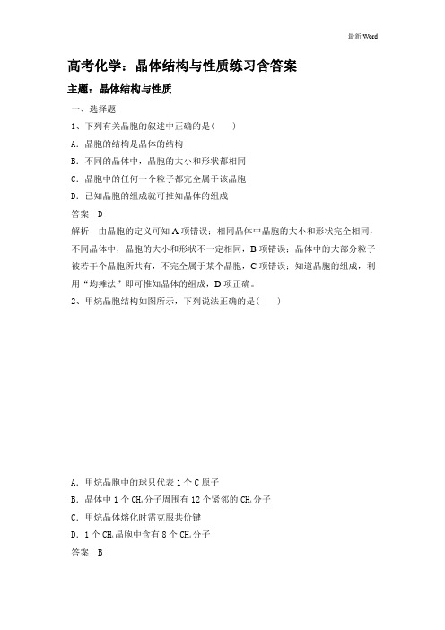 2020-2021高考化学：晶体结构与性质练习含答案