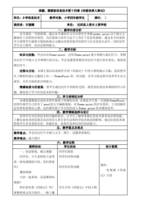 课题：冀教版信息技术第十四课《西游故事人物记》
