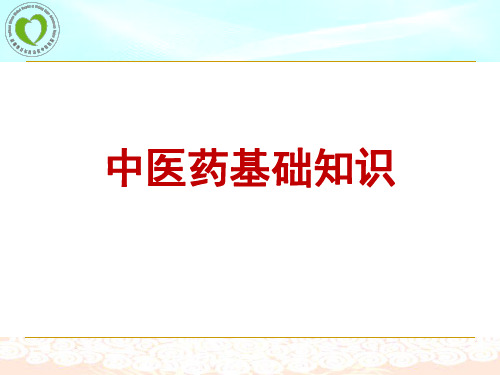 中医药基础知识(专家授课)