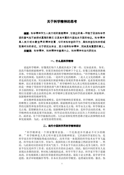 科学精神