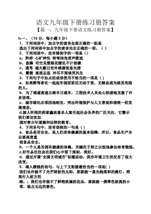 语文九年级下册练习册答案
