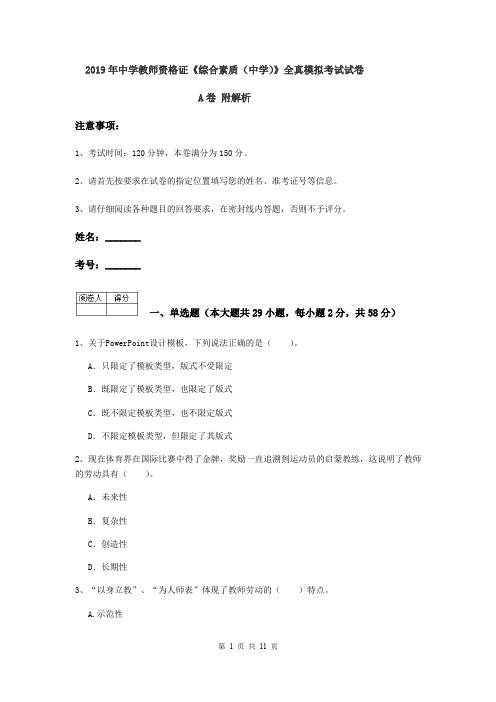 2019年中学教师资格证《综合素质(中学)》全真模拟考试试卷A卷 附解析