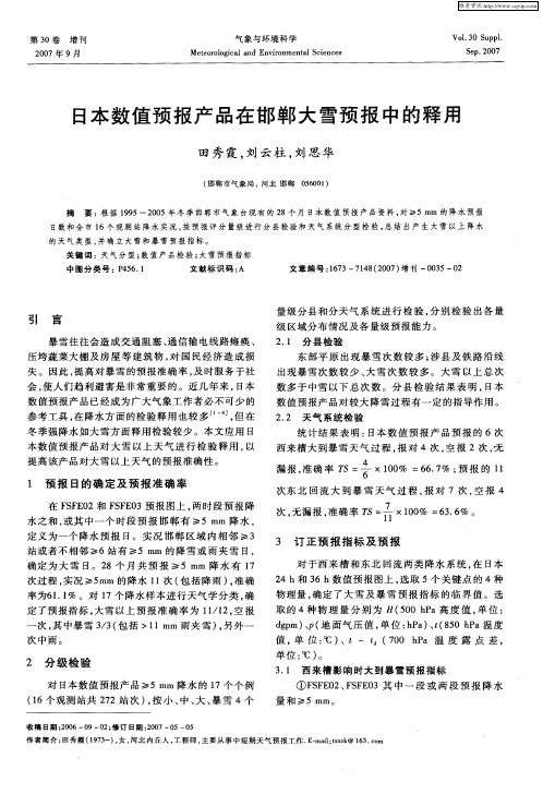 日本数值预报产品在邯郸大雪预报中的释用