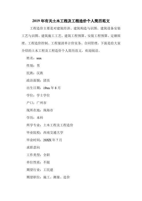 2019年有关土木工程及工程造价个人简历范文.doc