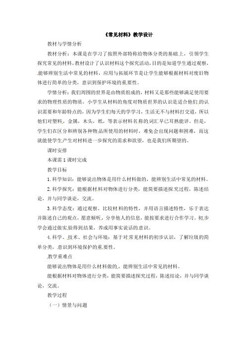 一年级上册科学教学设计-13《常见材料》冀教版