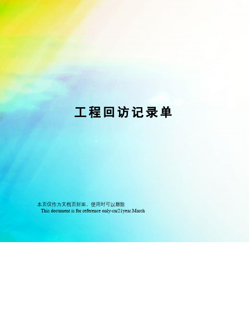 工程回访记录单