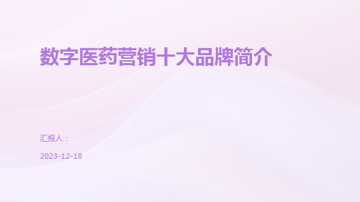 数字医药营销十大品牌简介