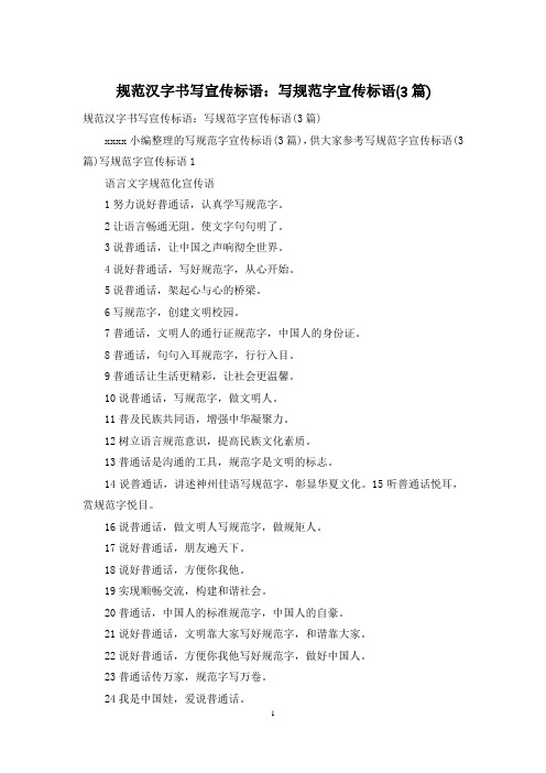 规范汉字书写宣传标语：写规范字宣传标语(3篇)