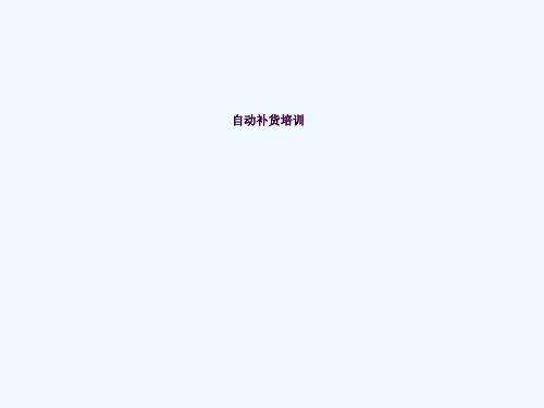 超市自动补货培训ppt课件