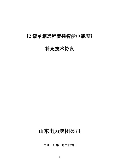 山东电力集团公司单相远程费控智能电能表补充技术协议2010.01.25(浙江万胜)