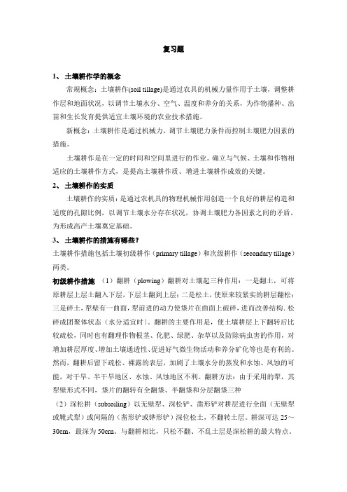 2013年土壤耕作学复习题(终)