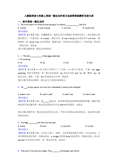 人教版英语七年级上英语一般过去时复习总结附答案解析百度文库