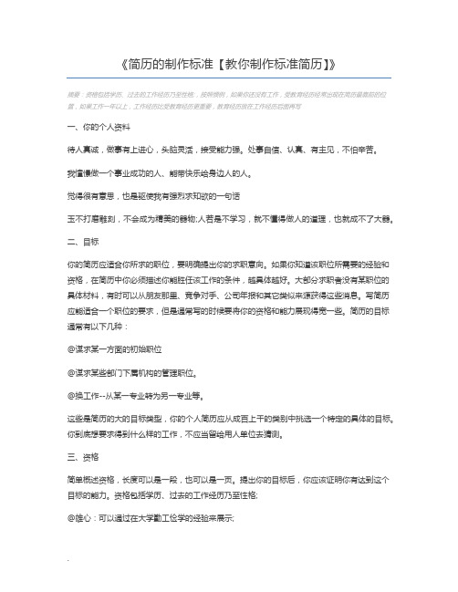 简历的制作标准【教你制作标准简历】