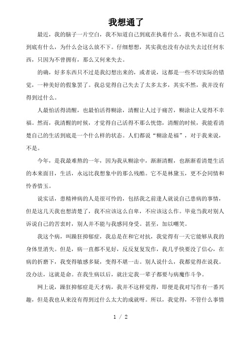 【作文材料】我想通了