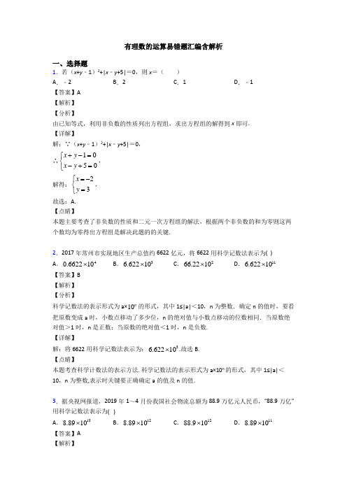 有理数的运算易错题汇编含解析
