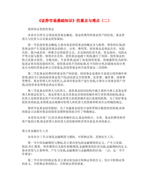 《证券市场基础知识》的重点与难点(二)_证券从业资格