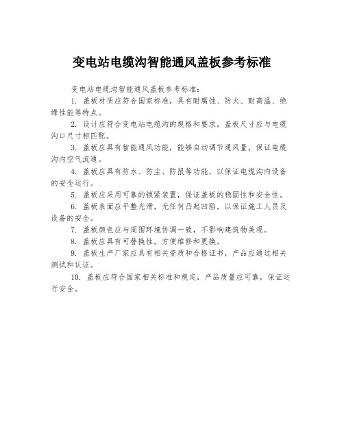 变电站电缆沟智能通风盖板参考标准
