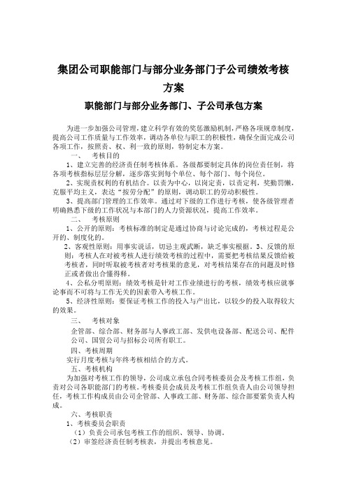 集团公司职能部门与部分业务部门子公司绩效考核方案