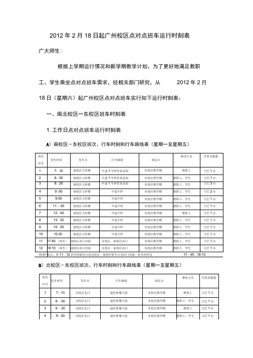中山大学校车时刻表