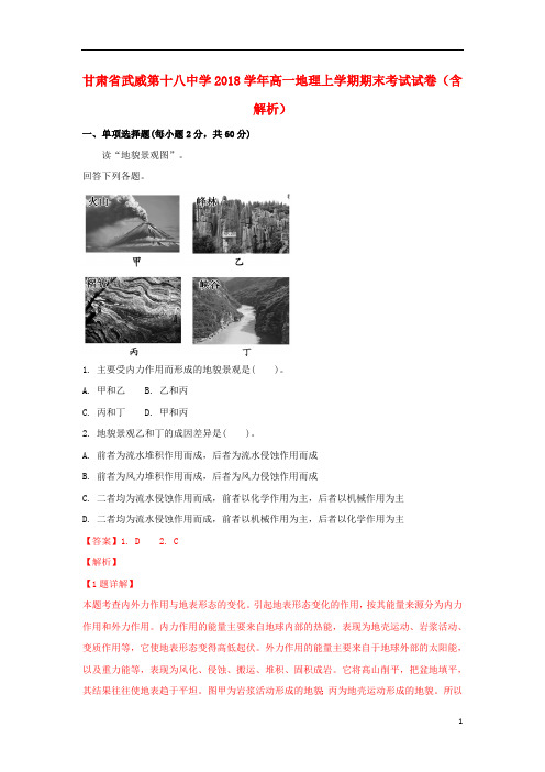 甘肃省武威第十八中学2018学年高一地理上学期期末考试试卷(含解析)