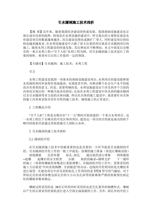 引水隧洞施工技术浅析