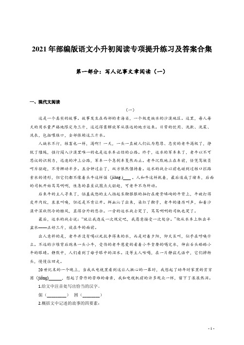 2021年部编版语文小升初阅读专项提升练习及答案合集